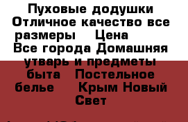 Пуховые додушки.Отличное качество,все размеры. › Цена ­ 200 - Все города Домашняя утварь и предметы быта » Постельное белье   . Крым,Новый Свет